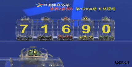 第2018169期排列5开奖现场截图图片