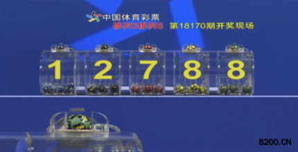 第2018170期排列5开奖现场截图图片