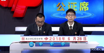 第2018172期福彩3D开奖现场截图图片