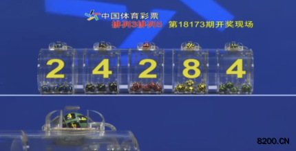 第2018173期排列5开奖现场截图图片