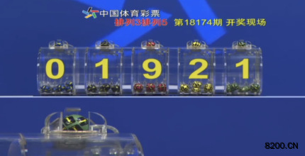 第2018174期排列5开奖现场截图图片