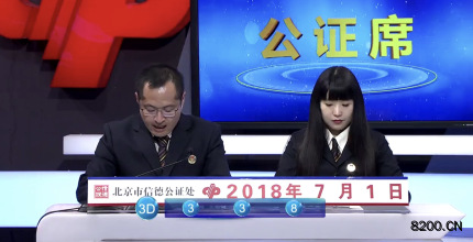 第2018175期福彩3D开奖现场截图图片