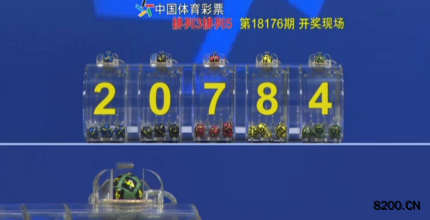 第2018176期排列5开奖现场截图图片
