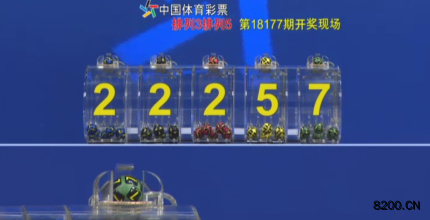 第2018177期排列5开奖现场截图图片