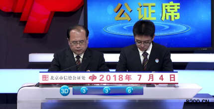第2018178期福彩3D开奖现场截图图片