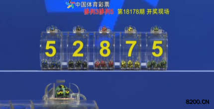 第2018178期排列5开奖现场截图图片