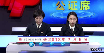 第2018179期福彩3D开奖现场截图图片