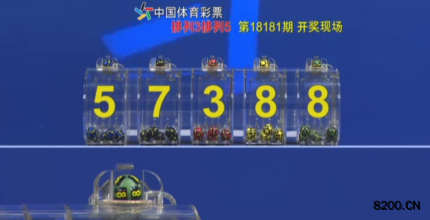 第2018181期排列5开奖现场截图图片