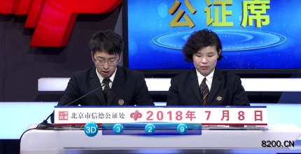 第2018182期福彩3D开奖现场截图图片