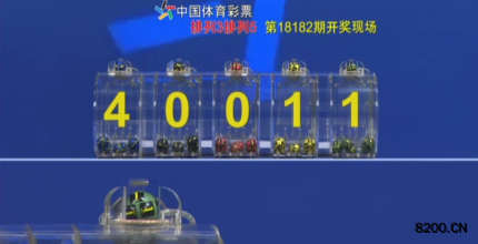 第2018182期排列5开奖现场截图图片