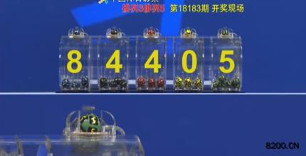 第2018183期排列5开奖现场截图图片