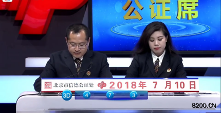 第2018184期福彩3D开奖现场截图图片