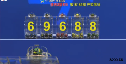 第2018185期排列5开奖现场截图图片