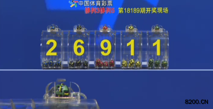 第2018189期排列3开奖现场截图图片