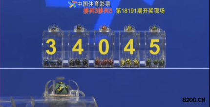 第2018191期排列5开奖现场截图图片