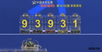 第2018192期排列3开奖现场截图图片