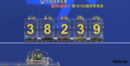 第2018193期排列5开奖现场截图图片