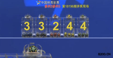 第2018196期排列5开奖现场截图图片