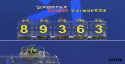 第2018198期排列3开奖现场截图图片