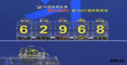 第2018201期排列5开奖现场截图图片