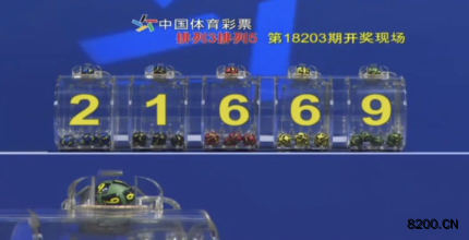 第2018203期排列3开奖现场截图图片