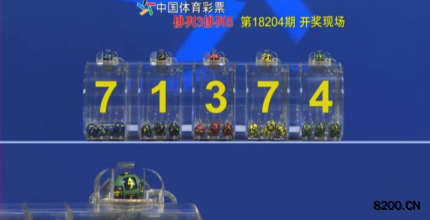 第2018204期排列5开奖现场截图图片