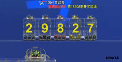 第2018205期排列5开奖现场截图图片
