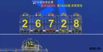 第2018206期排列5开奖现场截图图片