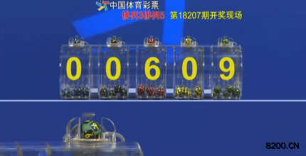 第2018207期排列5开奖现场截图图片