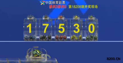 第2018208期排列5开奖现场截图图片