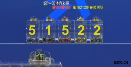 第2018212期排列5开奖现场截图图片