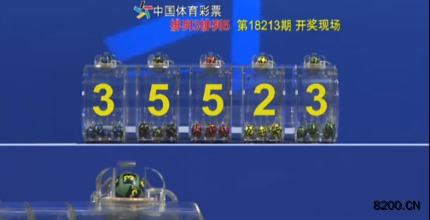 第2018213期排列5开奖现场截图图片