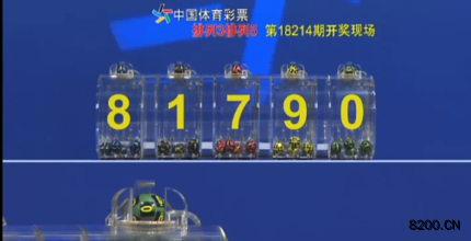 第2018214期排列5开奖现场截图图片