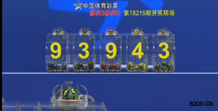 第2018215期排列5开奖现场截图图片