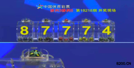 第2018218期排列5开奖现场截图图片
