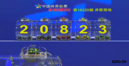 第2018220期排列5开奖现场截图图片