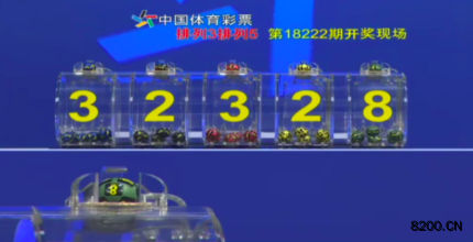 第2018222期排列5开奖现场截图图片