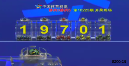 第2018223期排列5开奖现场截图图片
