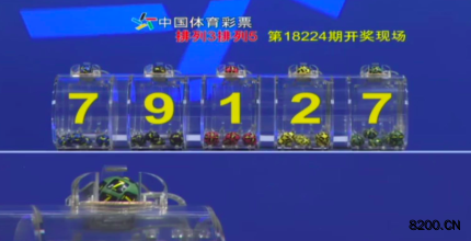 第2018224期排列5开奖现场截图图片