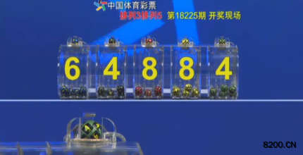 第2018225期排列5开奖现场截图图片
