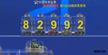 第2018228期排列5开奖现场截图图片
