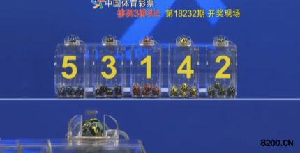 第2018232期排列5开奖现场截图图片