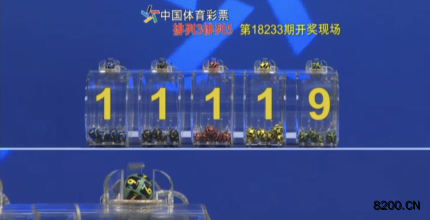 第2018233期排列5开奖现场截图图片