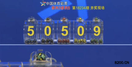 第2018234期排列5开奖现场截图图片
