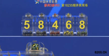 第2018235期排列5开奖现场截图图片
