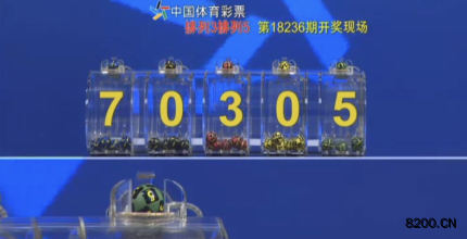 第2018236期排列5开奖现场截图图片
