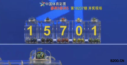 第2018237期排列5开奖现场截图图片