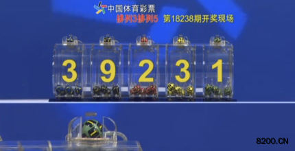 第2018238期排列5开奖现场截图图片