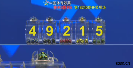 第2018240期排列3开奖现场截图图片
