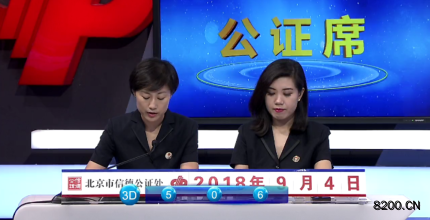 第2018240期福彩3D开奖现场截图图片